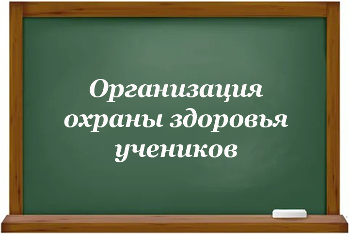 Организация охраны здоровья учеников.