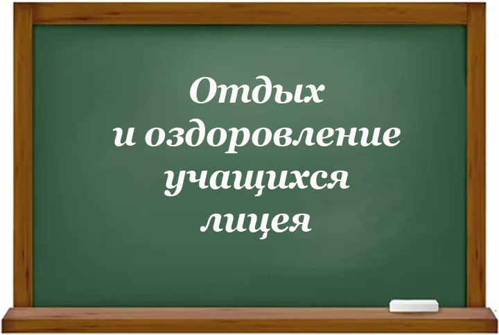 Отдых и оздоровление учащихся.