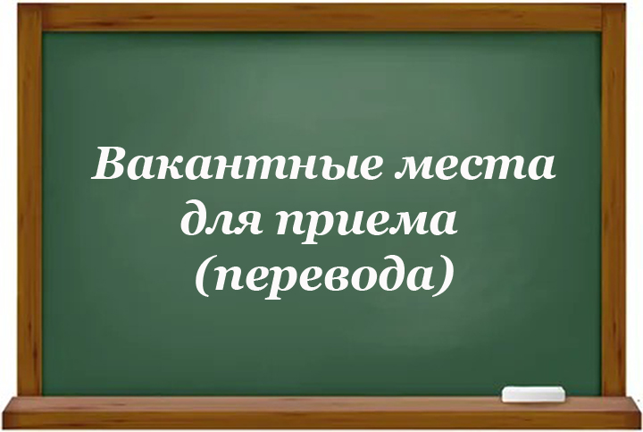 Вакантные места для приема (перевода) обучающихся (старый).