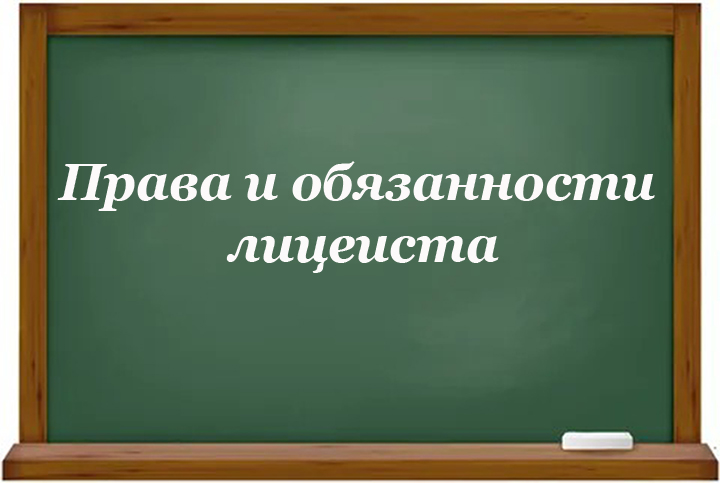 Правила обучения. Права и обязанности учащегося.