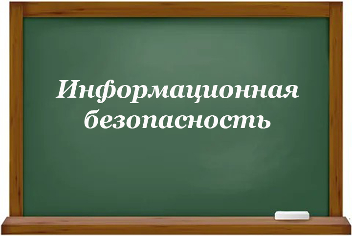 Информационная безопасность.