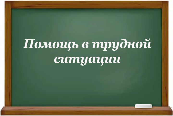 Помощь в трудной ситуации.